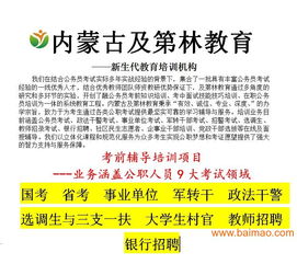 包頭事業(yè)單位面試班如何選擇 機(jī)構(gòu)排名、價(jià)格與教育資源對比